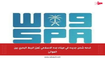 خدمة شحن جديدة في ميناء جدة الإسلامي تعزز الربط البحري بين الموانئ